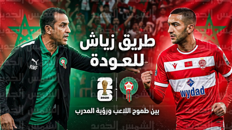 3 عوامل تحسم عودة حكيم زياش لمنتخب المغرب تحت قيادة المدرب الجديد محمد وهبي