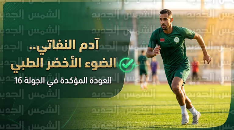 آدم النفاتي خارج قائمة الرجاء أمام أولمبيك آسفي والعودة الرسمية في مباراة الفتح الرباطي