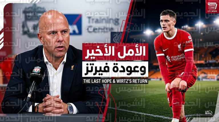 آرني سلوت يحلل أسباب سقوط ليفربول ويحسم موقف فلوريان فيرتز من مواجهة وولفرهامبتون في كأس الاتحاد