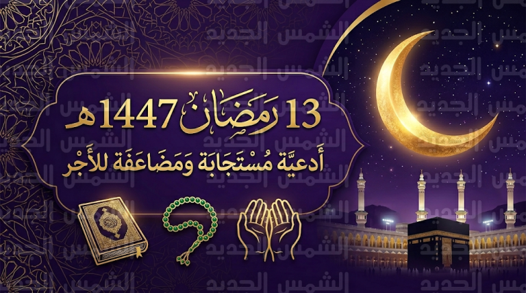 أدعية اليوم الثالث عشر من رمضان 1447: قائمة شاملة بالصيغ المستجابة لطلب المغفرة والرزق والسكينة