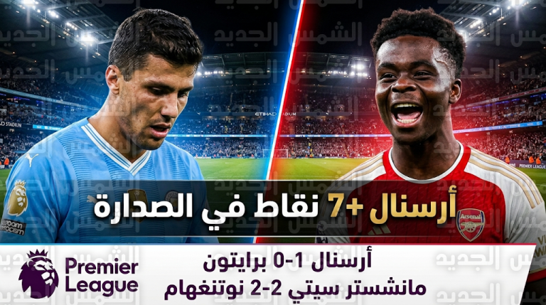 أرسنال يوسع الفارق إلى 7 نقاط في صدارة الدوري الإنجليزي بعد فوزه على برايتون وتعادل مانشستر سيتي