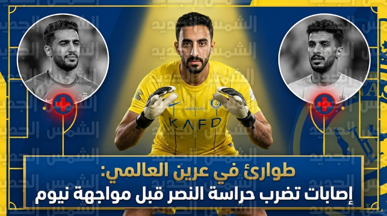 أزمة في حراسة مرمى النصر قبل لقاء نيوم: استبعاد نواف العقيدي وتأكد غياب راغد النجار لنهاية الموسم