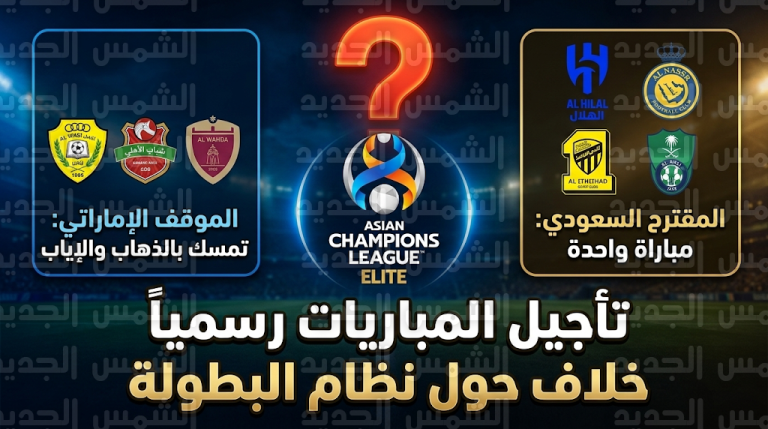 أزمة في دوري أبطال آسيا 2026 بعد رفض أندية الإمارات مقترح “المباراة الواحدة” وتأجيل المباريات