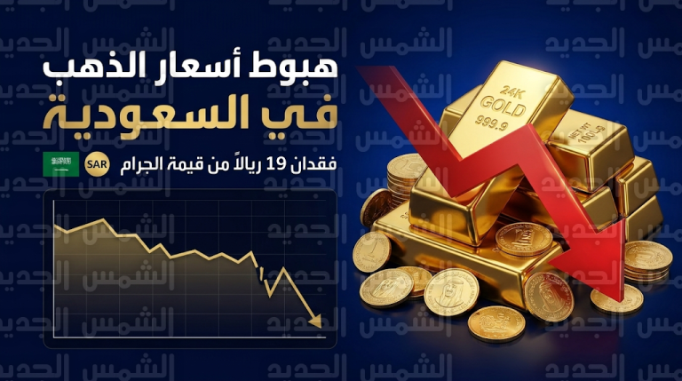 أسعار الذهب في السعودية اليوم الثلاثاء 3-3-2026: هبوط كبير يفقد الجرام 19 ريالاً
