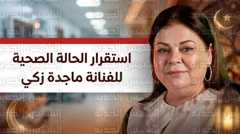 أشرف زكي يطمئن الجمهور على استقرار الحالة الصحية لشقيقته ماجدة زكي بعد تركيب دعامة في القلب