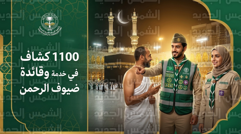 أكثر من 1100 كشاف وقائدة يخدمون ضيوف الرحمن في المسجد الحرام والمسجد النبوي خلال رمضان 1447