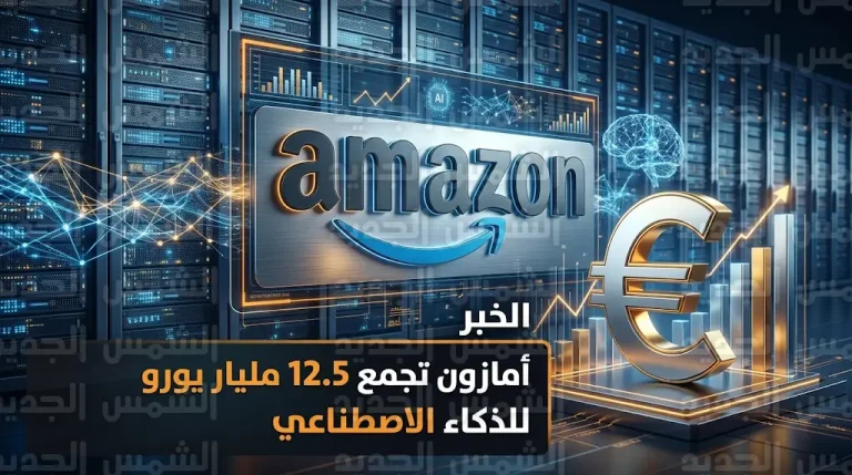 أمازون تجمع 12.5 مليار يورو في أول إصدار تاريخي للسندات الأوروبية لتمويل مشاريع الذكاء الاصطناعي