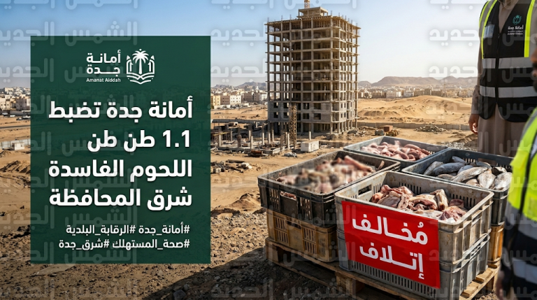 أمانة جدة تضبط 1.1 طن من اللحوم والأسماك الفاسدة داخل مبنى تحت الإنشاء شرق المحافظة