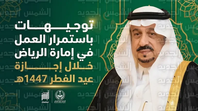 أمير الرياض يوجه باستمرار العمل في كافة قطاعات الإمارة والمحافظات خلال إجازة عيد الفطر 1447هـ