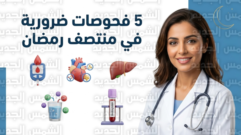 أهم الفحوصات الطبية الموصى بها في منتصف رمضان اليوم الخميس 5-3-2026 لضمان صيام آمن