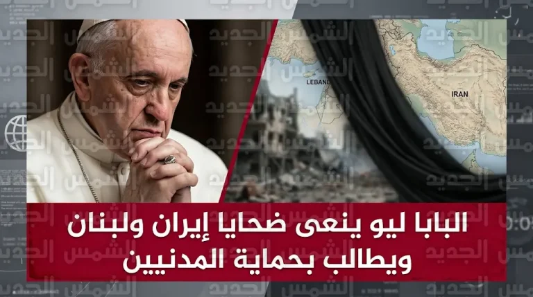 أول بابا أمريكي في تاريخ الفاتيكان يطالب بحماية المدنيين بعد استشهاد 150 طالبة في إيران