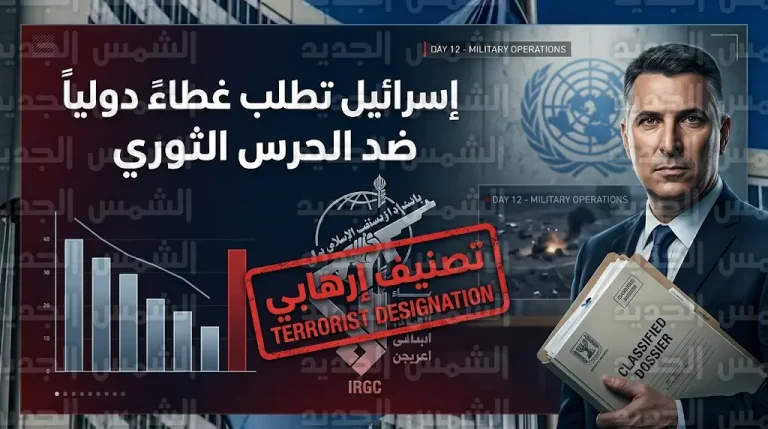إسرائيل تطالب مجلس الأمن رسمياً بتصنيف الحرس الثوري الإيراني منظمة إرهابية دولية