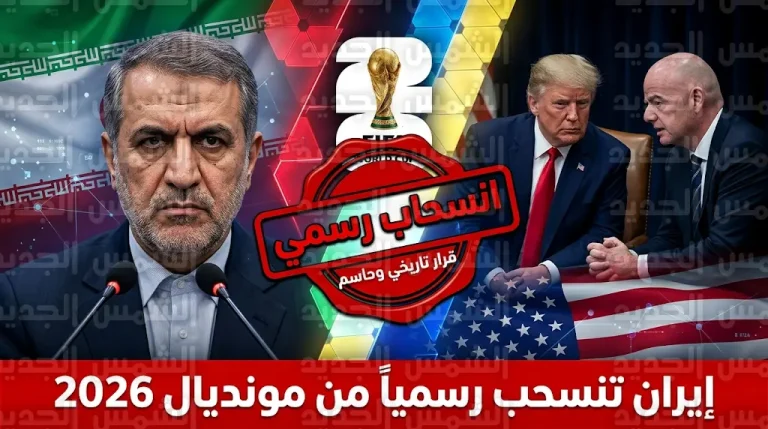 إيران تصدم الفيفا بقرار نهائي بعدم المشاركة في مونديال 2026 رغم تعهدات دونالد ترمب الرسمية