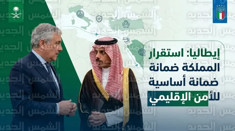 إيطاليا تدين الهجمات على أراضي المملكة وتؤكد دعمها لكافة الجهود الرامية لحماية السيادة السعودية وتأمين المنطقة