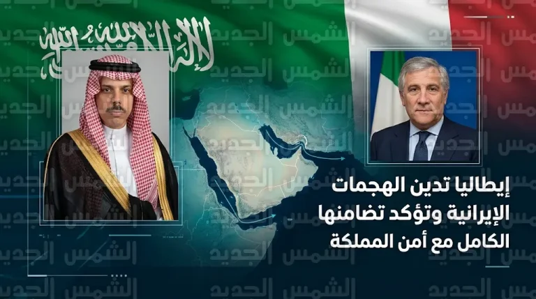 إيطاليا تعلن تضامنها الكامل مع المملكة وتدين الهجمات الإيرانية التي استهدفت أراضيها ودول المنطقة