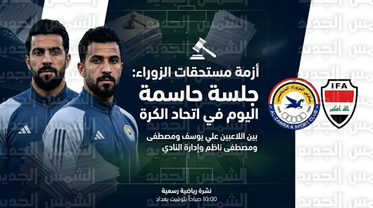 اتحاد الكرة يستدعي إدارة نادي الزوراء اليوم الخميس للنظر في شكاوى علي يوسف ومصطفى ناظم