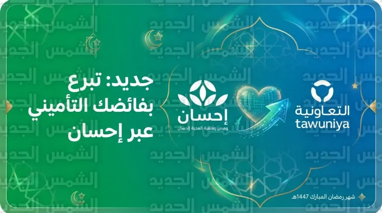 اتفاقية استراتيجية بين منصة إحسان والتعاونية للتأمين تتيح للعملاء التبرع بالفائض التأميني لدعم العمل الخيري