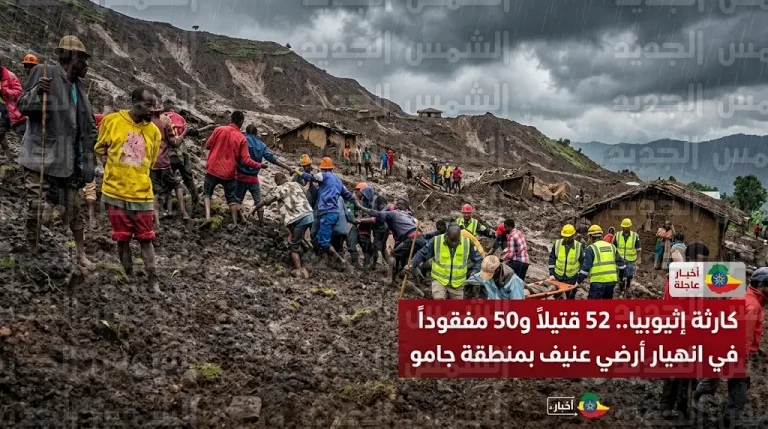 ارتفاع حصيلة ضحايا الانهيار الأرضي في منطقة جامو بإثيوبيا إلى 52 قتيلاً و50 مفقوداً تحت الأوحال