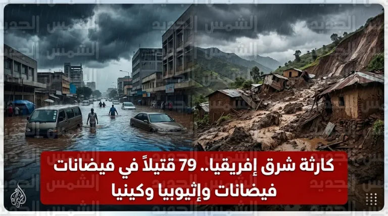 ارتفاع حصيلة ضحايا الفيضانات والانهيارات الأرضية في إثيوبيا وكينيا إلى 79 قتيلاً