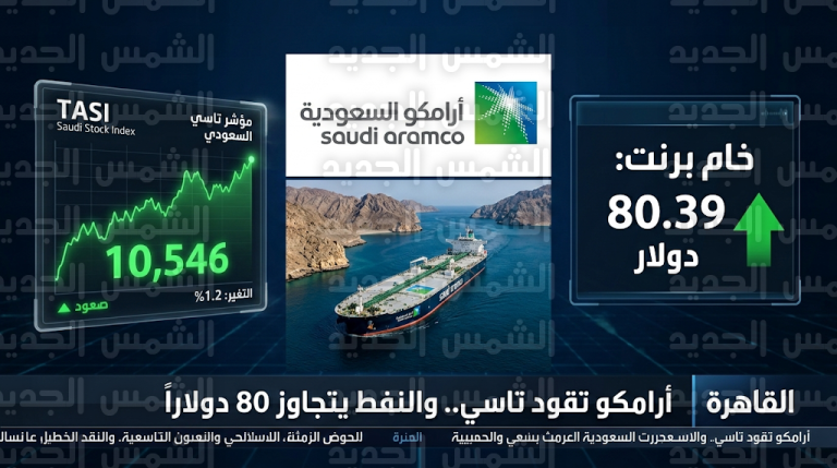 ارتفاع سهم أرامكو وتخطي خام برنت حاجز 80 دولاراً يشعلان سيولة السوق السعودي في مستهل تعاملات الثلاثاء