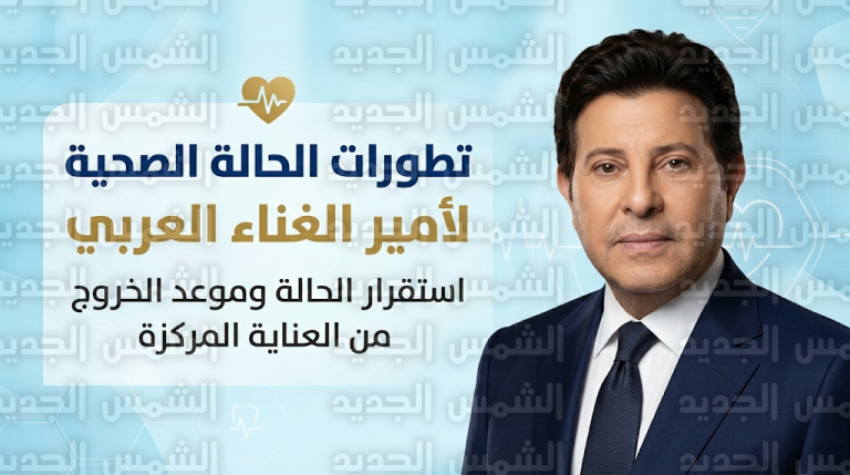 استقرار الحالة الصحية للفنان هاني شاكر في العناية المركزة وتفاصيل التدخل الجراحي العاجل للسيطرة على نزيف مفاجئ