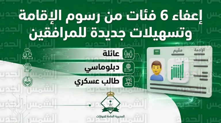 استمرار إعفاء 6 فئات من رسوم تجديد الإقامة وتسهيلات جديدة للمرافقين في السعودية بدءاً من أبريل 2026