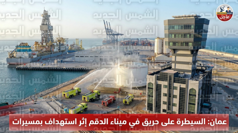 استهداف منشآت حيوية في ميناء الدقم العماني بطائرات مسيرة والسيطرة الكاملة على حريق بخزانات الوقود