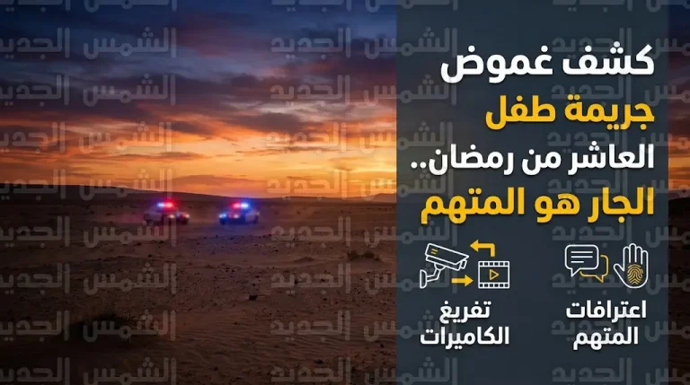 اعترافات مثيرة لجار طفل العاشر من رمضان بعد العثور على جثمانه داخل جوال في منطقة صحراوية