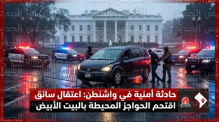اقتحام حافلة صغيرة للحواجز الأمنية قرب البيت الأبيض واعتقال السائق في واشنطن