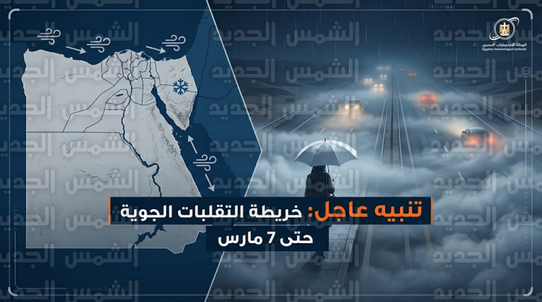 الأرصاد تحذر من شبورة مائية كثيفة وصقيع بوسط سيناء.. تفاصيل حالة الطقس حتى 7 مارس 2026