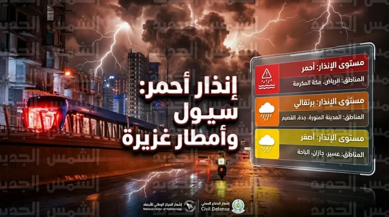 الأرصاد ترفع درجة الإنذار إلى اللون الأحمر في الرياض ومناطق عدة وتحذر من سيول وأمطار غزيرة