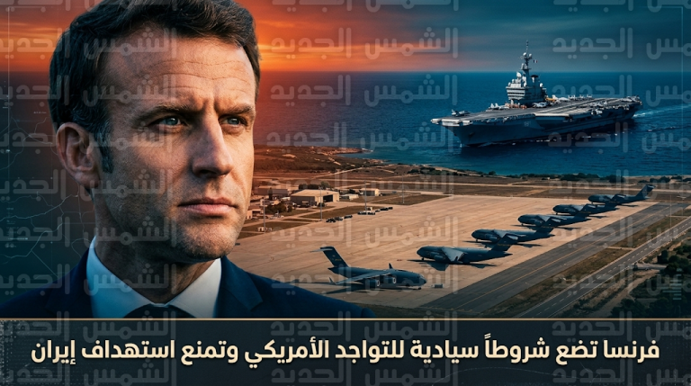 الأركان الفرنسية تمنع استخدام قواعدها لضرب إيران وتحدد ضوابط صارمة للتواجد الأمريكي