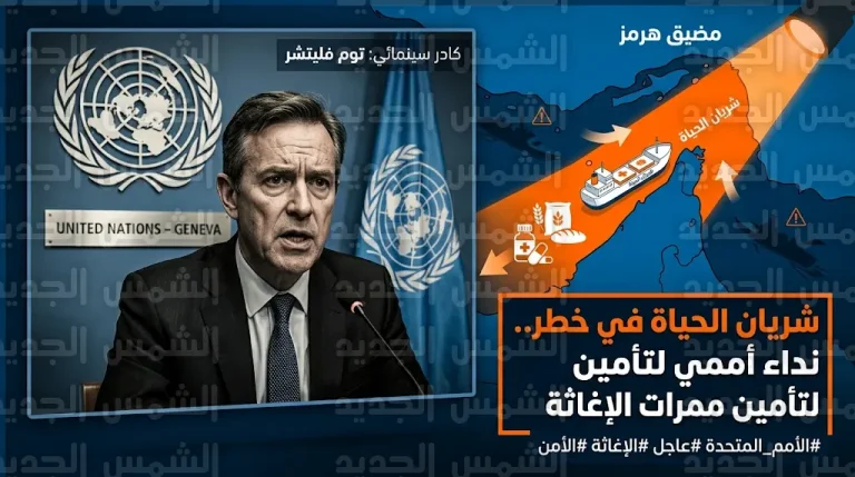 الأمم المتحدة تطلق نداءً دولياً لتأمين مسارات الإغاثة في الشرق الأوسط وتحذر من قطع شريان الحياة عن الملايين