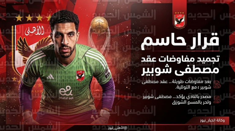 الأهلي يقرر تجميد مفاوضات تجديد عقد مصطفى شوبير قبل مواجهة الترجي في دوري أبطال أفريقيا