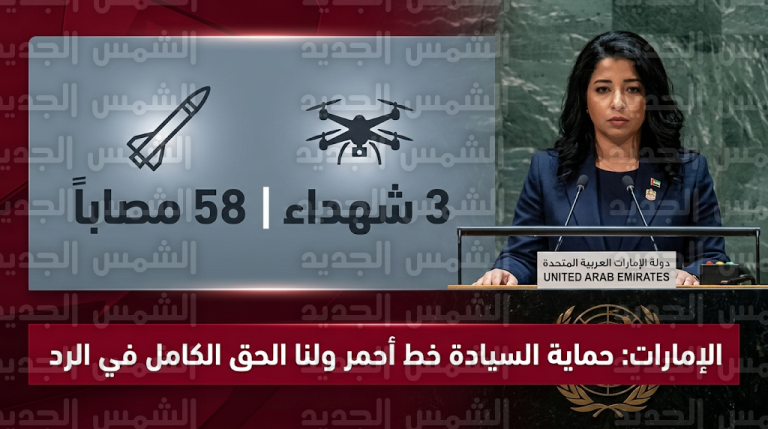 الإمارات تكشف حصيلة ضحايا الهجمات الإيرانية وتعلن استشهاد 3 مدنيين وإصابة 58 آخرين بالصواريخ والمسيرات