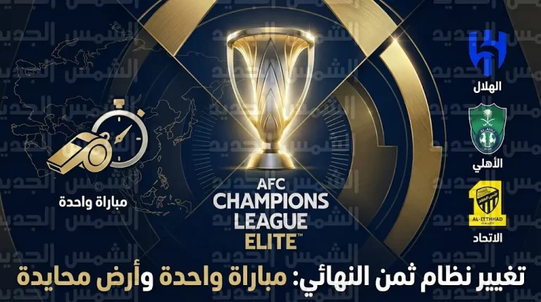 الاتحاد الآسيوي يتجه لاعتماد الأرض المحايدة وإلغاء نظام الذهاب والإياب في ثمن نهائي دوري أبطال آسيا للنخبة