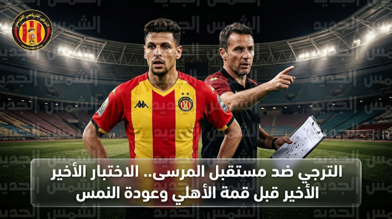 الترجي يواجه مستقبل المرسى في بروفة أخيرة قبل صدام الأهلي المصري ببطولة أفريقيا