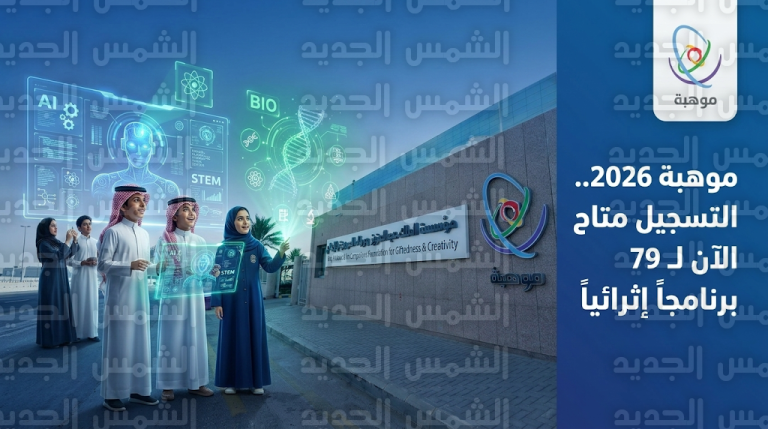 التسجيل في برامج موهبة 2026 متاح الآن: التخصصات المطلوبة والفئات المستهدفة في 12 مدينة
