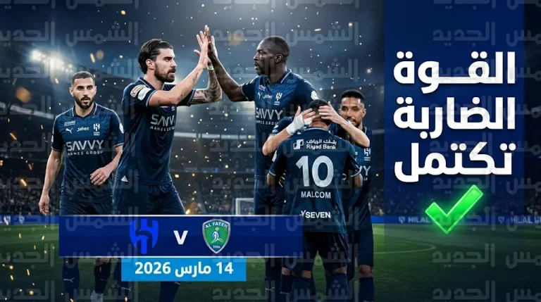 التقرير الطبي يمنح الهلال دفعة فنية كبرى بعودة نيفيز وتمبكتي قبل لقاء الفتح