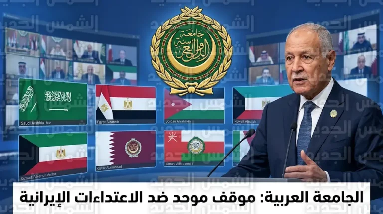 الجامعة العربية تدين الانتهاكات الإيرانية وتعلن رفع ملف الاعتداءات إلى مجلس الأمن الدولي
