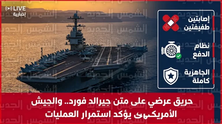 الجيش الأمريكي يعلن السيطرة على حريق في حاملة الطائرات جيرالد فورد ويؤكد جاهزيتها القتالية