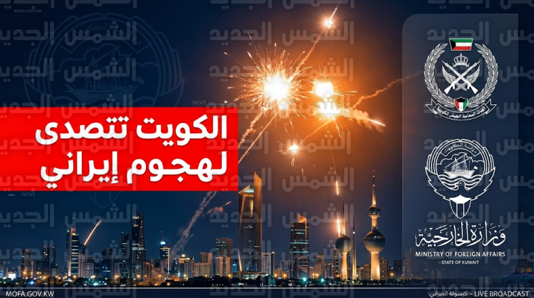 الجيش الكويتي يعترض صواريخ ومسيرات إيرانية استهدفت مقر السفارة الأمريكية لدى البلاد