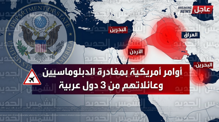 الخارجية الأمريكية تأمر موظفيها غير الأساسيين وعائلاتهم بمغادرة البحرين والأردن وتحدث إجراءاتها الأمنية في العراق