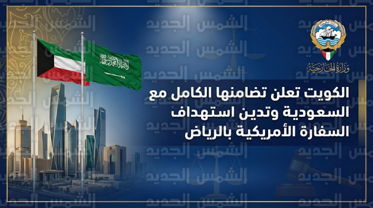الخارجية الكويتية تصف استهداف السفارة الأمريكية بالرياض بالتصعيد الخطير وتعلن تضامنها المطلق مع المملكة