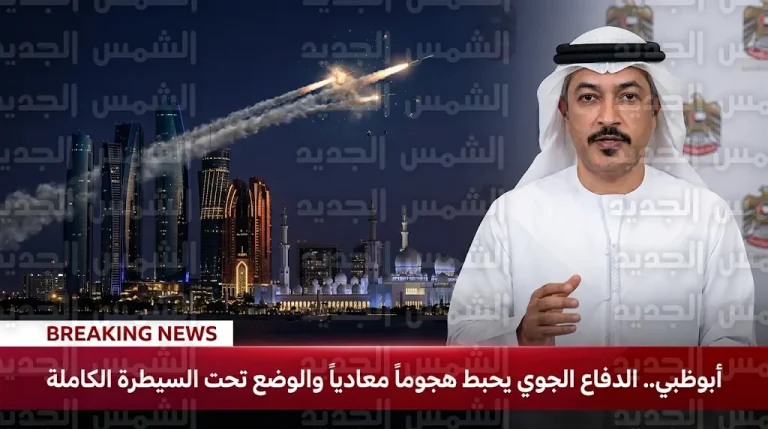 الدفاع الجوي الإماراتي يحبط هجوماً معادياً فوق أبوظبي وسقوط شظايا بمنطقة المطار القديم دون وقوع إصابات