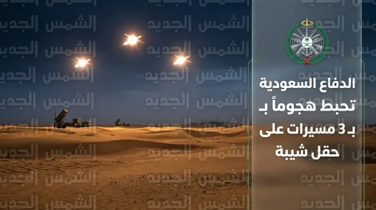 الدفاع السعودية تعترض وتدمر 3 طائرات مسيرة استهدفت حقل شيبة في الربع الخالي