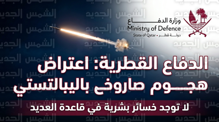 الدفاع القطرية تعلن التصدي لهجوم صاروخي باليستي وسقوط صاروخ داخل قاعدة العديد دون وقوع إصابات