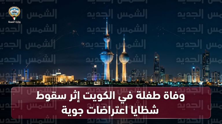 الدفاع الكويتية تعلن التعامل مع مئات الصواريخ والمسيرات وتسجيل حالة وفاة إثر سقوط شظايا