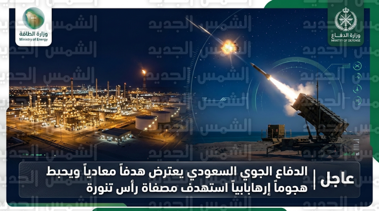 الدفاعات الجوية السعودية تنجح في اعتراض 3 صواريخ كروز وتدمير طائرة مسيرة استهدفت مصفاة رأس تنورة