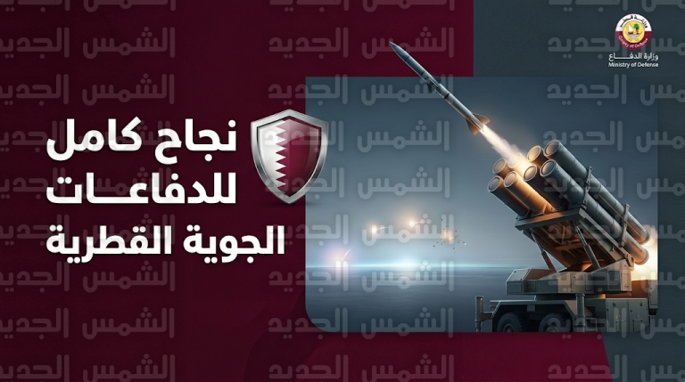 الدفاعات الجوية القطرية تتصدى لهجوم صاروخي وتدمر كافة الأهداف المعادية دون وقوع إصابات